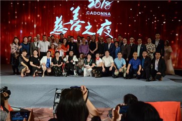 CADONNA慈善之夜，我们为爱而来