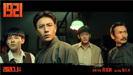 电影《1921》曝“火种版”预告   陈坤饰陈独秀定格时代