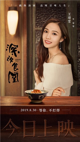 王靖雯影版《深夜食堂》今日上映 气质校花变身“食客”感悟人生