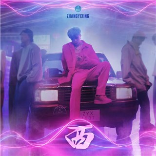 张艺兴全新EP《西》强势来袭 延续M-POP概念再掀音乐风暴