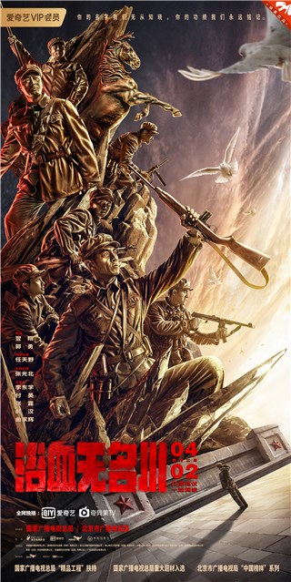 《浴血无名川》定档爱奇艺   4月2日致敬无名英雄