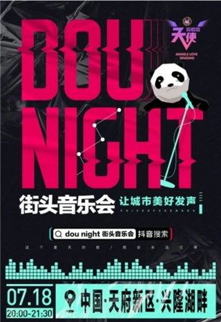 张欣尧现身DOU NIGHT街头音乐会 燃爆兴隆湖畔仲夏之夜