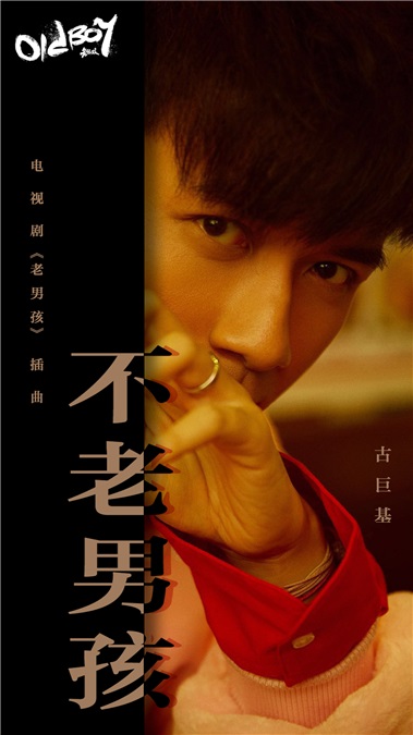 古巨基献声电视剧《老男孩》 新曲《不老男孩》正式上线