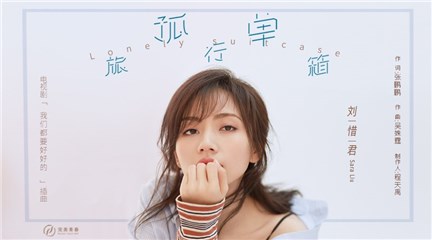 《我们都要好好的》插曲上线 OST女王刘惜君实力献唱