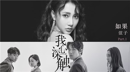 悬疑爱情剧《我心深触》正在热播 弦子献唱主题曲