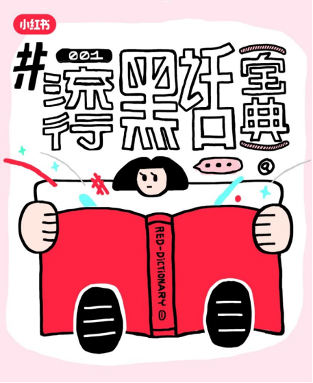 美妆的尽头是白开水？小红书流行黑话宝典请回答