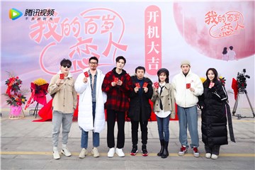 《我的百岁恋人》正式开机 陈意涵与刘海宽携手上演奇幻之恋