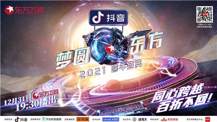 抖音《梦圆东方·2021东方卫视跨年盛典》点亮逐梦星光，同心奔向2021