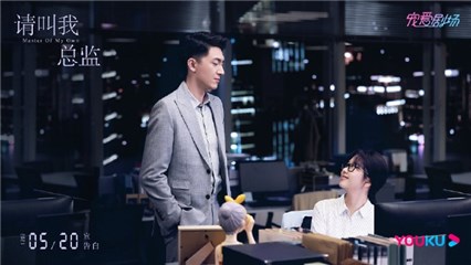 林更新新剧《请叫我总监》杀青  发博庆祝“老师”改“弟弟”引热议