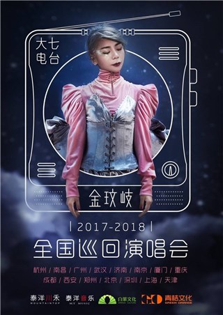金玟岐大七电台演唱会北京站