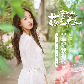 左卓献唱《亲爱的药王大人》人物主题曲 鬼马诠释《幸好我有药》