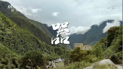 《舌尖上的中国》第三季第一集