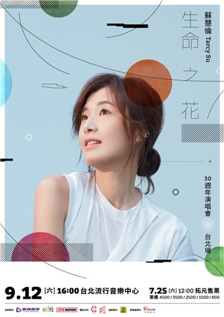 苏慧伦的第一场大型售票演唱会 30载的绝代风华岁月重返相遇的回忆之歌