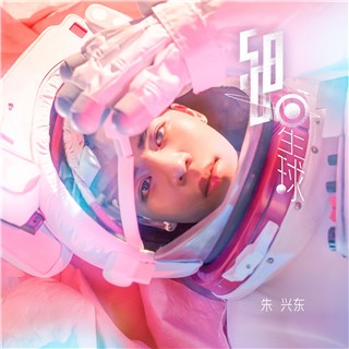 全能唱作人朱兴东 四年成长登陆《508星球》