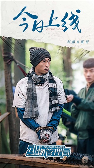 《动物管理局》刘超霸气登场 走心诠释让人笑中带泪