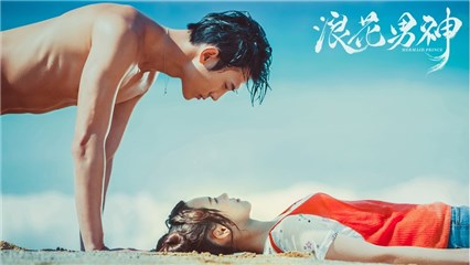 蓝色奇幻甜宠剧《浪花男神》定档11.25，一场高糖宠撩的跨种族蜜恋即将开启