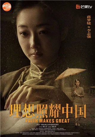 《理想照耀中国》发布角色海报 蒋梦婕素色旗袍温婉清丽