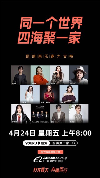 《四海聚一家》战疫特别节目今日上线 优酷聚合力量坚定战“疫”