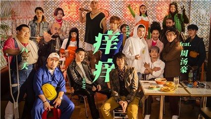八三夭携手周汤豪情人节单曲《痒痒》，要你放胆追求心中的渴望！