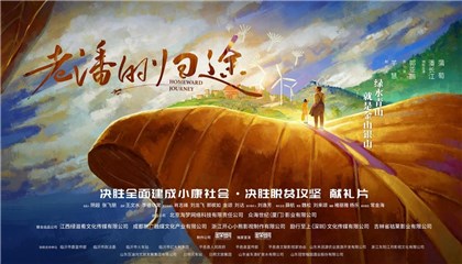 《老潘的归途》开机 潘长江开启爆笑公路旅程