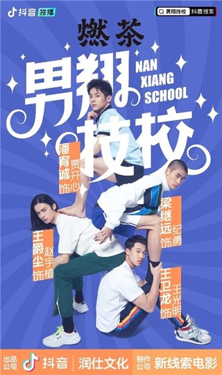 关晓彤、娄艺潇等众女星参演微短剧《男翔技校》，3月20日定档开播