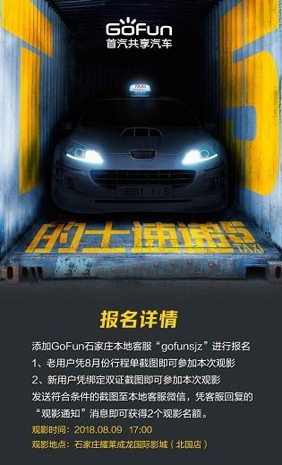 GoFun“三城包场”《的士速递5》 多重优惠享不停