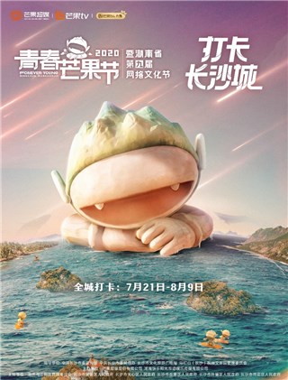 “青春芒果节打卡长沙城”集结向上力量赋能城市文化