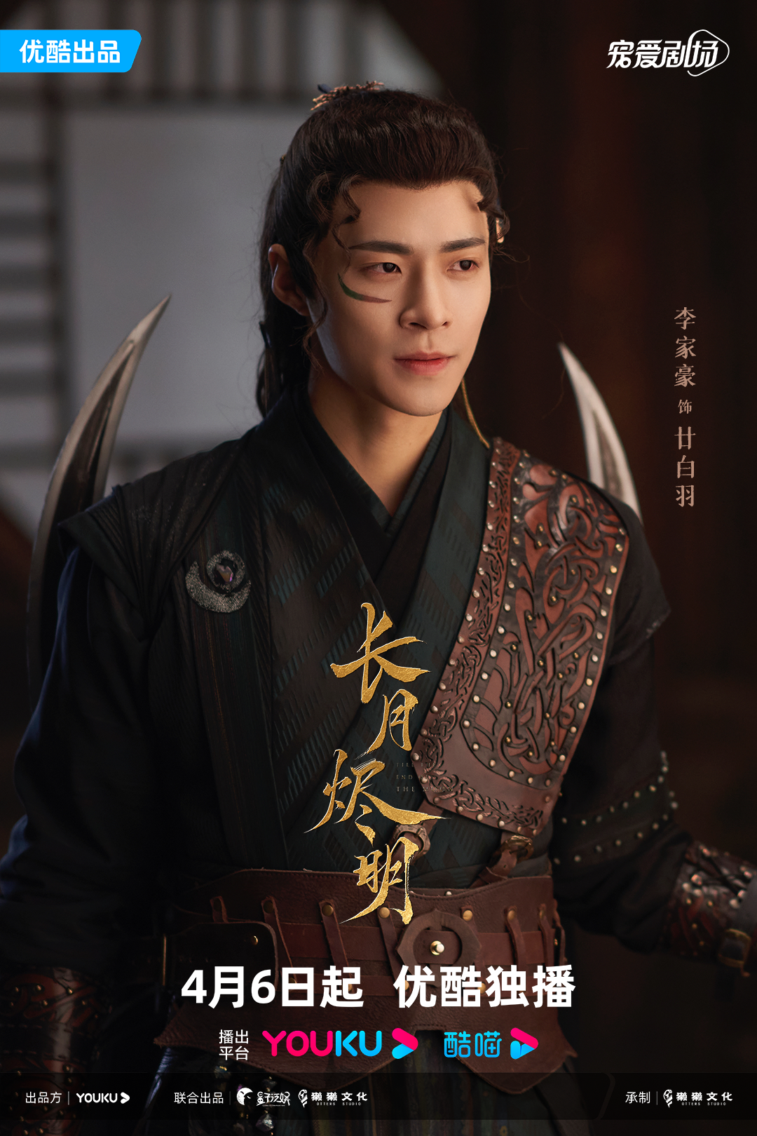 《长月烬明》开播 李家豪饰演月影卫首领“廿白羽”