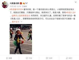 大鹏晒童年照参与公益接力