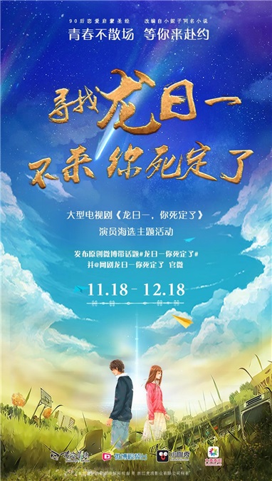 偶像剧《龙日一,你死定了》全网海选火热开启