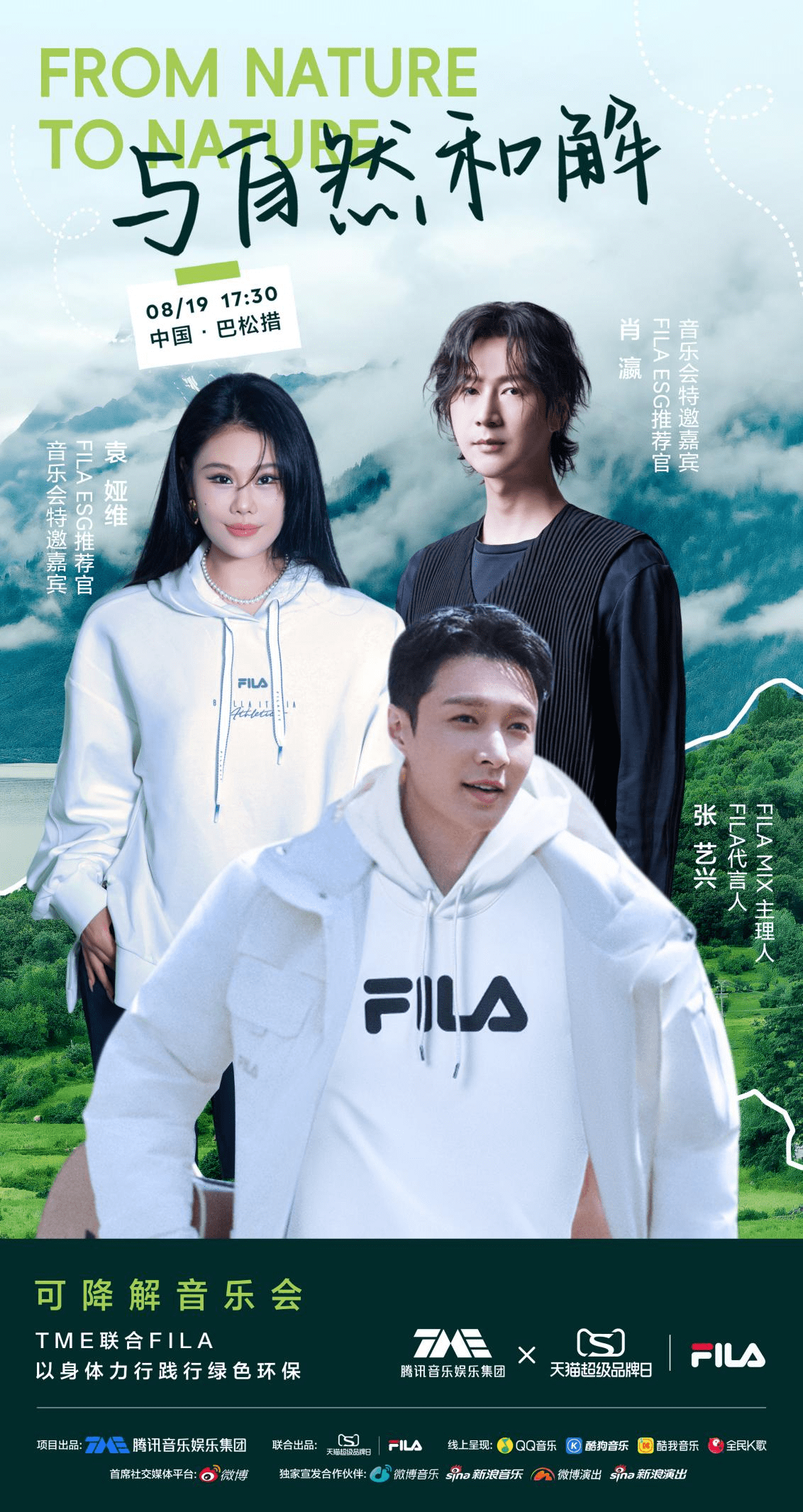 腾讯音乐再次携手FILA联合开启「可降解音乐会」,用音乐与自然和解