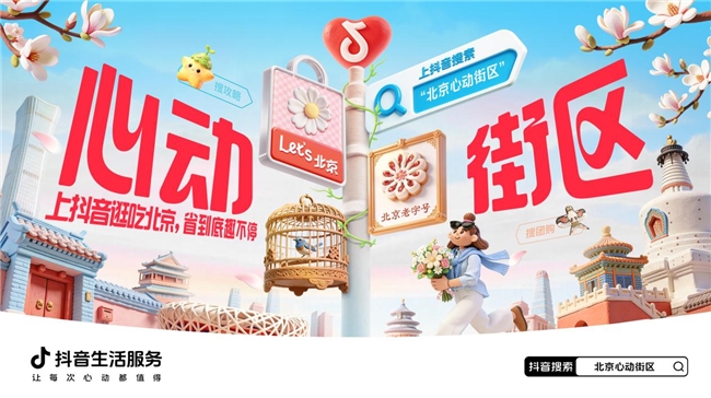 春日遛弯地图上新：张杰&小北斗在北京心动街区等你