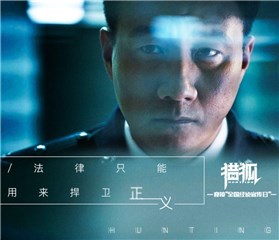 胡军新剧《猎狐》定档 实力演绎神秘经侦警察