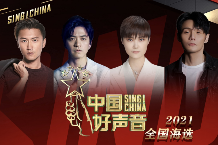 2021《中国好声音》全国海选总决赛落地湖州长兴啦！