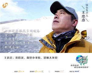 绿色发声人王忠彦