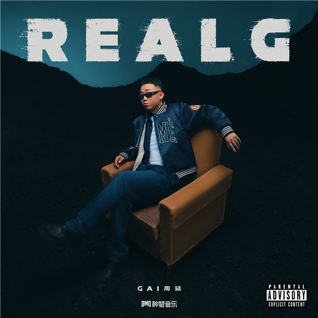从街头到殿堂，GAI《REAL G》凭实力诠释何为顶级中文说唱