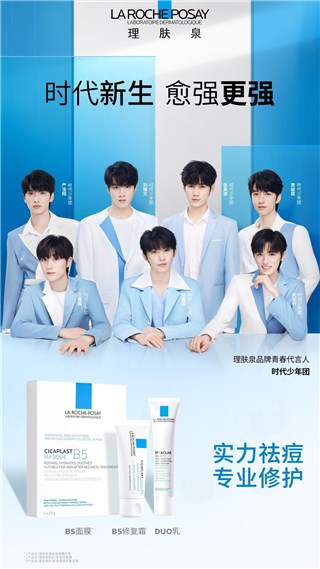 理肤泉官宣品牌青春代言人时代少年团 “时代新生愈强更强”开启专业修护力与年轻治愈力的时代共鸣