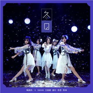 冬日又相见 鞠婧祎携手SNH48“回来唱歌给你听”