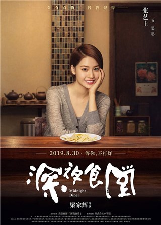 张艺上《深夜食堂》角色海报曝光 “食忆人生”逐梦启程