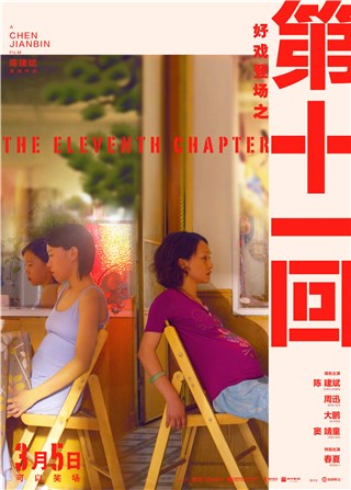 电影《第十一回》曝最新海报及预告  周迅演“悍妇”大闹话剧院