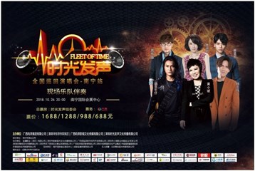 图/时光发声全国巡回演唱会南宁站主题