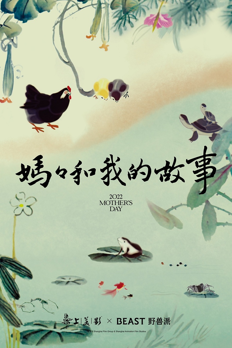 重温经典水墨“小蝌蚪找妈妈”，野兽派×上美影母亲节联名温情发布