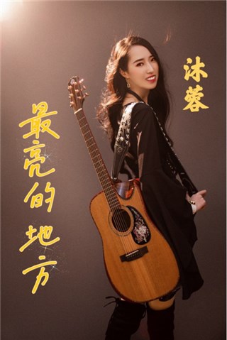 沐蓉 最新单曲《最亮的地方》发行