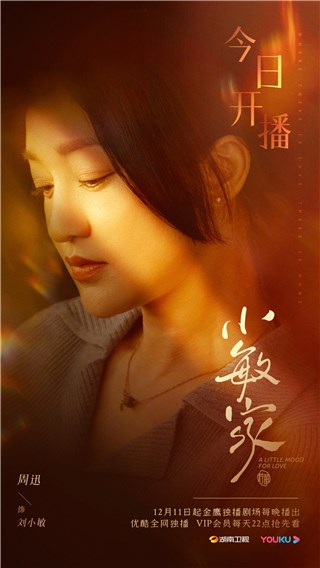 《小敏家》开播 周迅饰演单身母亲在爱中“新生”