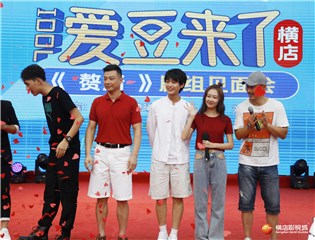 电视剧《赘婿》横店见面会 曹曦月鹿骐大聊剧组趣事