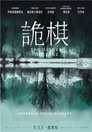 悬疑惊悚电影《诡棋》集合国际团队合作  许玮甯与曹佑宁大飙恐怖演技
