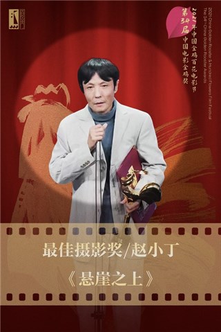 《悬崖之上》最佳摄影 赵小丁