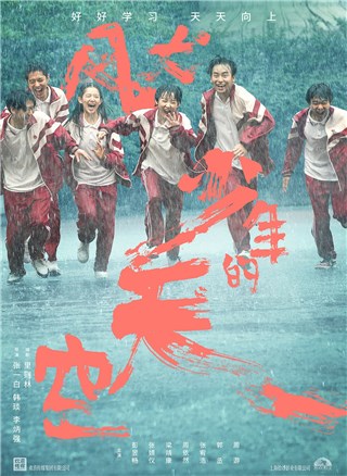 《风犬少年的天空》曝主阵容海报 周依然张宥浩撒欢起跳