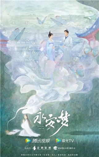 《永安梦》首次官宣  欧阳娜娜徐正溪上演不一样的爱情悬疑