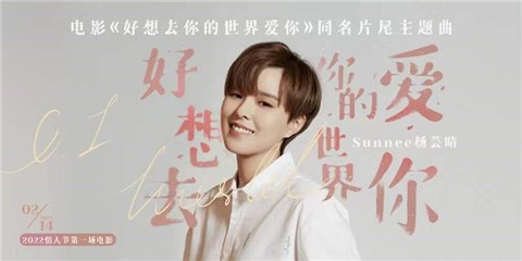 Sunnee杨芸晴献唱电影《好想去你的世界爱你》 释放浪漫讯号